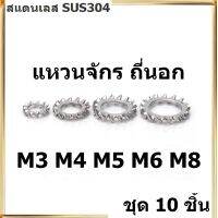 M3 M4 M5 M6 M8 / แหวนจักร นอก ถี่นอก กันคลาย สแตนเลส 304 ถี่นอก External Toothed Lock Washer (จำนวน 10 ชิ้น) SUS304