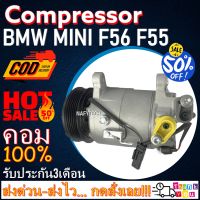 โปรลดล้างสต๊อก ดีกว่าถูกกว่า จัดเลย!! COMPRESSOR BMW MINI F56 F55 (6PK) คอมแอร์ BMW MINI F56 F55