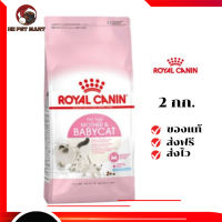 ✨จัดส่งฟรี ๆRoyal Canin แม่และลูกแมว สูตร Babycat ขนาดสินค้า 2 kg  เก็บเงินปลายทาง ✨