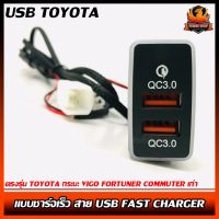 สายชาร์จ USB TOYOTA แบบชาร์จเร็ว สาย USB FAST CHARGER ตรงรุ่น TOYOTA กระบะ VIGO FORTUNER COMMUTER เก่า