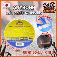 ANYBOND เทปกาวกันซึม No.DJ5005 เกรดญี่ปุ่น ขนาด 50 มม. x 5 ม. เทปกาวปิดรอยต่อ กันซึม เทปปิดหลังคา เทปกาวกันน้ำรั่ว เทปแปะหลังคา กันน้ำซึม (KT)