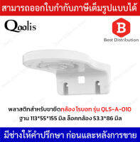 Qoolis ขายึดกล้องโรบอท พลาสติก ฐาน 113*55*155 มิล ล็อคกล้อง 53.3*86 มิล รุ่น QLS-A-010