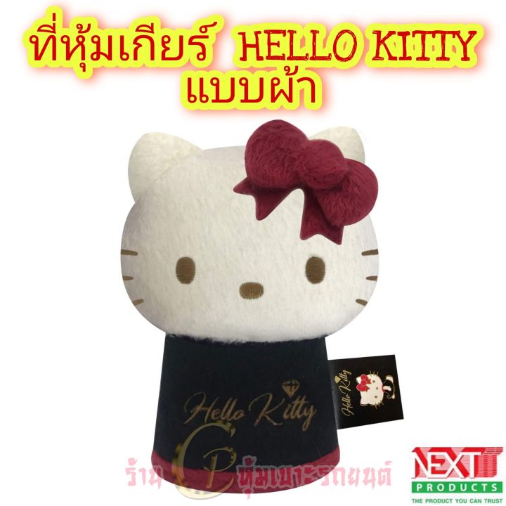 ลิขสิทธิ์แท้ลายhello-kittyลายการ์ตูน-หุ้มเกียร์รถ-ที่หุ้มหัวเกียร์รถยนต์ใส่เข้าได้กับรถยนต์-ทุกรุ่น-ทั้งเกียร์กระปุก-และ-ออโต้ฮ-ไร้ปุ่มกด-กดข้าง