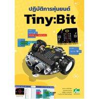 จัดส่งทันที INEX หนังสือปฏิบัติการหุ่นยนต์ TinyBit สำหรับประถม 4-6microbitrobotcodingวิทยาการคำนวณไมโครบิตเขียนโปรแกรม