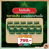 10ขวด ยาหม่องสมุนไพร นาคา คลายเส้น ปวดเมื่อยกล้างเนื้อ Naka kysen พร้อมส่ง