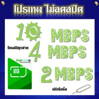 โปรเทพ 2 - 4 - 10 Mbps ไม่ลดสปีดเล่นได้ไม่อั้น แถมฟรีเข็มจิ้มซิมจ๊ะ