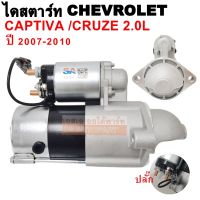 ไดสตาร์ท CHEVROLET CAPTIVA 2007, CRUZE เครื่อง 2.0L 9T 12V  / STARTER  CHEV CAPTIVA, CRUZE  2.0 CC  9T 12V. DIESEL