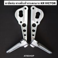 พักเท้าหลัง สำหรับใส่ KR150 VICTOR ขายึดท่อทรงพักเท้า ขายึดท่อแบบมีพักเท้า คันเหยียบหลัง ขายึดท่อ