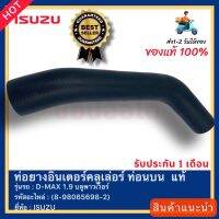 ท่อยางอินเตอร์คลูเล่อร์ ท่อนบน  แท้ (8-98065698-2) ยี่ห้อ ISUZU รุ่น D-MAX 1.9 บลูพาวเวอร์