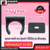 ⚡ส่งทุกวัน⚡ คลิปก้ามปู ก้ามปูpvc เทา ขนาด 1/2 นิ้ว แพ็ค 10 ชิ้นสุดคุ้ม!! คุณภาพดี ทน คุ้มค่า ใช้ได้นาน ยืดหยุ่น ตัวล็อคท่อpvc กิ๊บก้ามปู