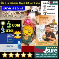 Set โปร ลด + แถม สมุนไพร โพชง Pochong ขวดใหญ่ 980 ml.  ของแท้ เรท 2-3 ขวด แถมฟรี alsoff 60 ml. 1 ขวด * อาหารเสริม สมุนไพรโพชง