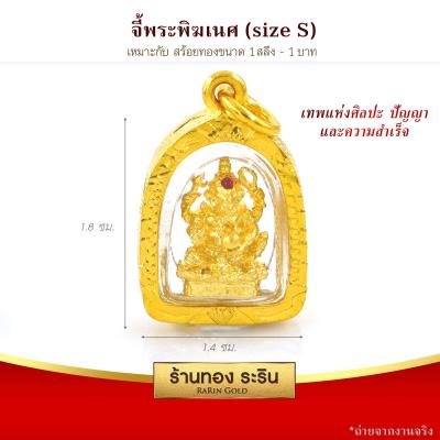 RarinGold รุ่น S0021 - จี้ พระพิฆเนศ ขนาดเล็ก จี้พระทองคำ 1.6x2.0 ซม. จี้สร้อยคอ พระเครื่อง