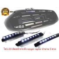 * ไฟแท่งหน้ากระจัง ford ranger raptor 2028-2021 จำนวน 3 ดวง แบบยาว LED สีขาว * **ส่งเร้วทันใจ**