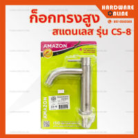 ก็อกอ่างล้างหน้า ทรงสูง Amazon รุ่น CS-8 - ก็อก ก็อกอ่าง ก็อกทรงสูง