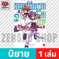 [NOVEL] World Break เทพนักดาบข้ามภพ เล่ม 1-15 เล่ม 9 [90489]