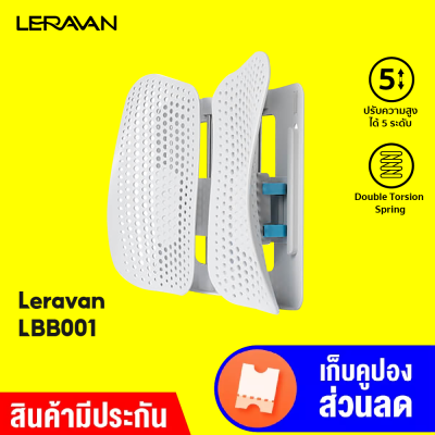 [ราคาพิเศษ 1190 บ.] Leravan Leband LBB001 พนักพิงหลัง เบาะพิงหลัง ช่วยป้องกันอาการโรคออฟฟิศซินโดรม -30D