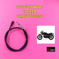 สายไมล์ Stallions SIAM / SIAM 80 แท้ศูนย์ มีรับประกัน สายไม สายไมค์ สตาเลี่ยน สตาเลียน