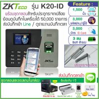ZKTeco K20 เครื่องสแกนนิ้วมือ/ทาบบัตรคีย์การ์ด RFID 125KHz บันทึกเวลาส่ง Line พร้อมชุดกลอนสำหรับประตูกระจก