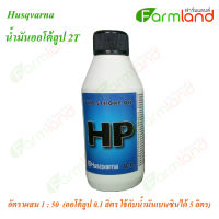 Husqvarna น้ำมันออโต้ลูป 2T