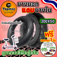 ยางนอก ยางใน ยางนอกแถมยางใน สกู๊ตเตอร์ไฟฟ้า 200x50 (ถูกทั้งร้าน) มีหน้าร้าน KNSKT-100