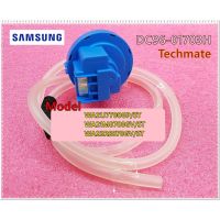 โปรดี อะไหล่ของแท้/เซนเซอร์วัดระดับน้ำเครื่องซักผ้าซัมซุง/(SENSOR PRESSURE)/SAMSUNG/DC96-01703H ถูก++ เครื่องซักผ้า อะไหล่เครื่องซักผ้า อะไหล่เครื่องใช้ไฟฟ้าในบ้าน เครื่องใช้ไฟฟ้าในบ้าน