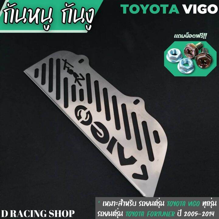 แผ่นกันหนู-toyota-vigo-แผ่นอุดกันหนู-toyota-fortuner-2005-2014-สแตนเลสกันหนู