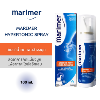 Marimer Hypertonic Spray 100 ml. สเปรย์น้ำทะเลพ่นล้างจมูก ลดอาการคัดแน่นจมูก ไซนัสอักเสบ (100มล)