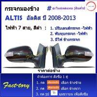 กระจกมองข้าง อัลติส altis ปี 2008-2013 รุ่นไฟฟ้า 7 สาย, สีดำ กระจกข้าง กระจก toyota corolla โตโยต้า อัลทิส วรจักรออโต้