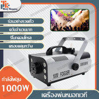 เครื่องพ่นควันเวที  เครื่องพ่นหมอก 1000w เครื่องทำหมอก เครื่องทำหมอก LED เครื่องทำหมอกเวที เครื่องพ่นควัน