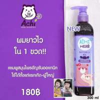 Achiherb?อชิเฮิร์บ แชมพูสมุนไพร แชมพูอัญชัน?แชมพูเด็ก เร่งผมยาวเด็ก- ผู้ใหญ่ สมุนไพร ออแกนิคแท้ ปลอดภัย100%Achiherb Shampoo