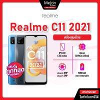 Realme C11 (2021) RAM2/32GB เครื่องใหม่ ออกใบกำกับภาษีได้สมาร์ทโฟนราคาประหยัด หน้าจอ 6.52 นิ้ว มาพร้อม Android 12 กล้องหลัง 8 ล้านพิกเซล realmec11 c11 2021