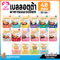 ใหม่! ไม่ค้างสต๊อก อาหารแมว BELLOTTA Pouch เบลลอตต้า 48 ซอง ยกลัง อาหารเปียกแมว 85 กรัม