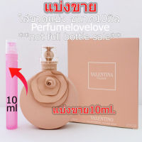 Valentino Valentina Poudre EDP. ? 10ml. ? แบ่งขาย ? น้ำหอมแท้ กดแบ่งจากขวด