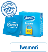 3 ชิ้น 52.5 มม. ดูเร็กซ์ โพรเท็กซ์ ถุงยางอนามัยแบบมาตรฐาน ผิวเรียบ ถุงยางขนาด Durex Protect