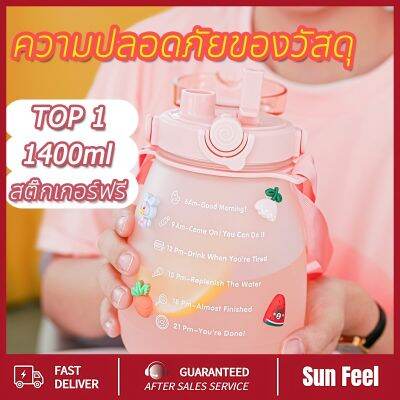 ขวดน้ำพลาสติก แบบพกพา ความจุ 1.4 ลิตร ปลอดสาร BPA [สติ๊กเกอร์ฟรี*1] (4สี)