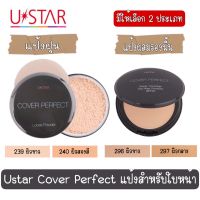 มีให้เลือก 2 ประเภท Ustar Cover Perfect แป้งสำหรับใบหน้า