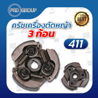 411 ครัชเครื่องตัดหญ้า 3 ก้อน