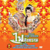 153351/DVD ลิเก คณะผาภูมิ มาลัยนาค เรื่อง ไฟสงคราม/109