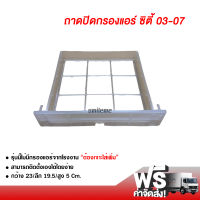 ถาดปิดกรองแอร์ ฮอนด้า ซิตี้ 03-07 ส่งไว ส่งฟรี Honda City 03-07