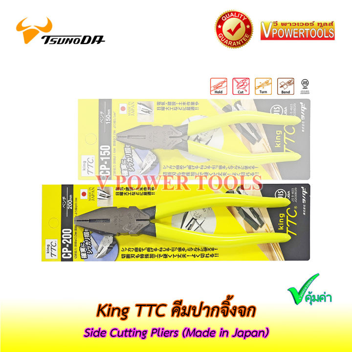 king-ttc-cp-200-คีมปากจิ้งจก-รุ่น-8-side-cutting-pliers-made-in-japan-รุ่นงานหนัก