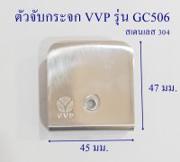 ตัวหนีบกระจกเหลี่ยม VVP  สเตนเลส 304