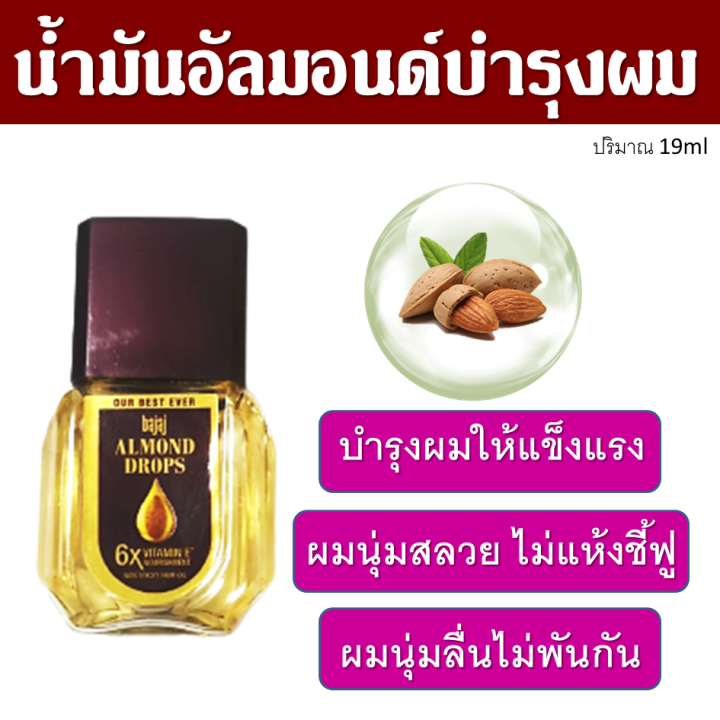 น้ำมันใส่ผม-น้ำมันอัลมอนด์-บำรุงผม-almond-drops-น้ำมันหมักผม-บำรุงเส้นผม-บำรุงหนังศีรษะ-ผมนุ่มลื่นสลวยมีน้ำหนักไม่แห้งชี้ฟูสุขภาพผมดี-19ml