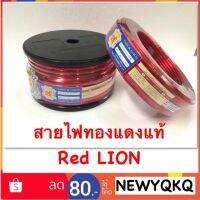 ( Pro+++ ) สุดคุ้ม สายไฟทองแดงแท้ RED LION เครื่องเสียงรถยนต์ ราคาคุ้มค่า อุปกรณ์ สาย ไฟ ข้อ ต่อ สาย ไฟ อุปกรณ์ ต่อ สาย ไฟ ตัว จั๊ ม สาย ไฟ