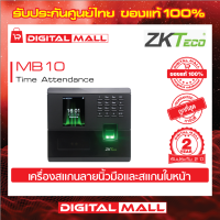 ZKTeco MB10 Time Attendance เครื่องสแกนนิ้วและใบหน้า รับประกัน 2 ปี