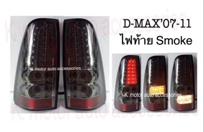 ไฟท้าย D-Max’07-11 สี Smoke