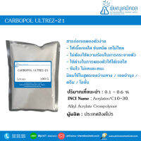 Carbopol Ultrez-21 [สารก่อเจล ให้เนื้อเจลใส]