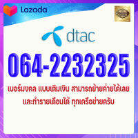 เบอร์มงคล DTAC 064-2232325 ดีแทค แบบเติมเงิน เกรดA+ เบอร์ดีมาก เบอร์จำง่ายxyxy เบอร์เมตตา คนรักเกื้อหนุน มีวาทะศิลป์ในการพูด การเงินดี