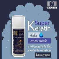 ? 3 ชิ้น เซเว่น แฮร์ หัวเชื่อเคราติน   Super Keratin 15 ml [มาใหม่ต้องลอง]