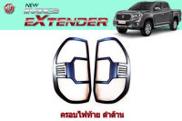 ครอบไฟท้าย/ฝาครอบไฟท้าย MG Extender 2018 2019 2020 ดำด้าน / เอ็มจี เอ็กซ์เทนเดอร์