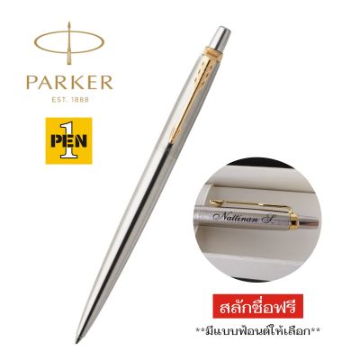 Parker Jotter Stainless Steel GT ของแท้ ปาร์คเกอร์ จอตเตอร์ สแตนเลส ปากกาสลักชื่อฟรี